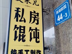 -艾米私房馄饨