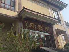 -金石唐风国际温泉会馆