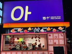 -悠个炸鸡(南京创始店)