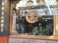 -张一元(总店)