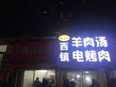 -王记西鎮电烤肉(汶上路店)