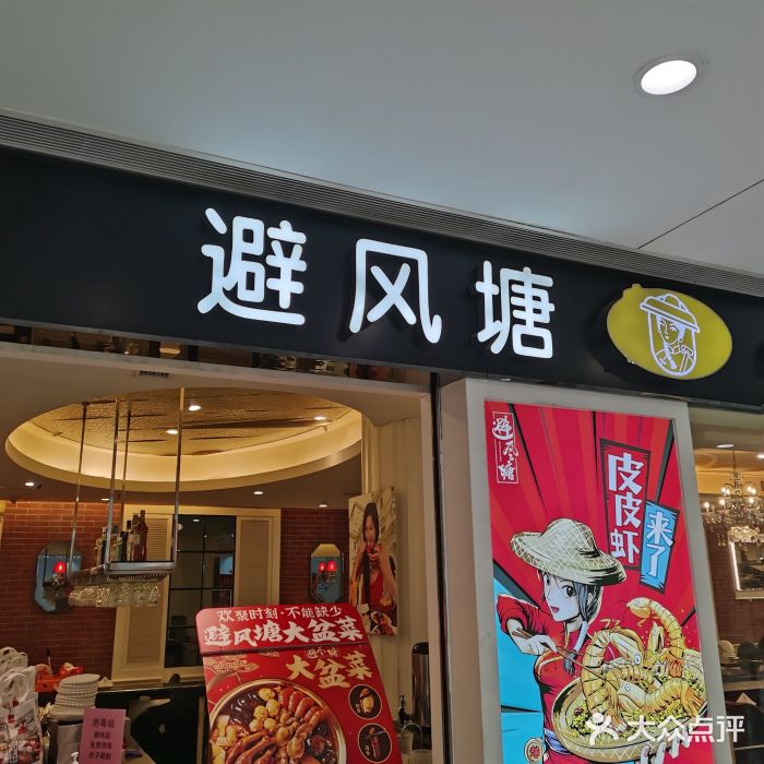 避风塘(光启城店)门面图片