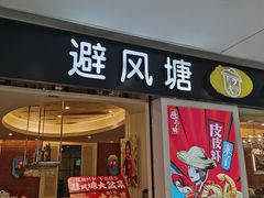 门面-避风塘(光启城店)