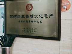-老西关濑粉(文明路店)