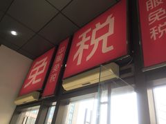 -国药中服免税(北京坊店)