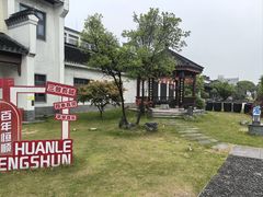 -镇江中国醋文化博物馆