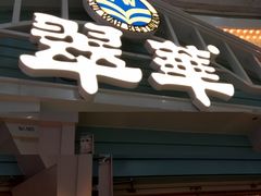 门面-翠华餐厅(正佳广场店)