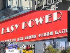 -EASY POWER健身工作室(浦东大道店)