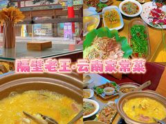 -隔壁老王·家常云南菜(花巷店)