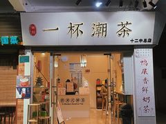 门面-一杯潮茶·专注潮汕茶饮(十二中创始店)