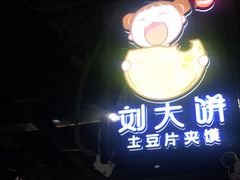 门面-刘大饼土豆片夹馍(余家寨店)