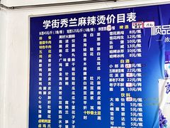 -学街秀兰麻辣烫