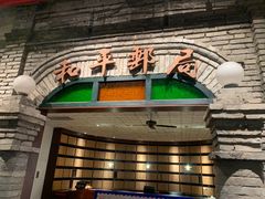 -和平菓局(王府井店)