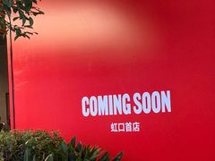 -瑞虹新天地月亮湾