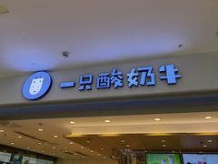 门面-一只酸奶牛(双流万达广场店)