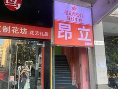 -昂立青少儿成长中心(普陀中环百联校区)