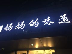 -妈妈的味道(工人体育场东路店)