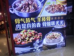 -骨气鼓气羊棒骨·羊蝎子(住总万科广场店)