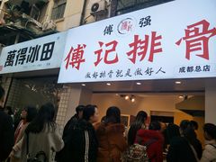 门面-傅强排骨(成都总店)