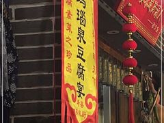 门面-寿州美味厨豆腐宴(寿县南门口西环路店)
