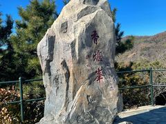 -香山公园
