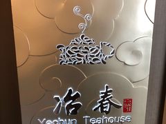 -冶春茶社(官园桥店)