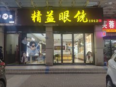 -精益眼镜(建三店)