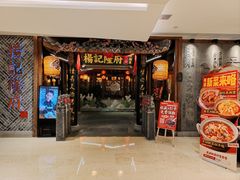 -杨记隆府(时代天街店)