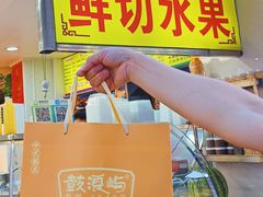 -水果立方果然鲜(升平路店)