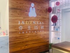 -齐玉齿科JADENTAL