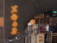 -黑牛の店·和牛烧肉(合生汇店)
