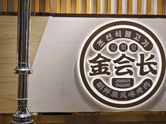 -金会长自助海鲜·烤肉(人民广场店)