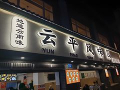 -云平风味园(护国路店)