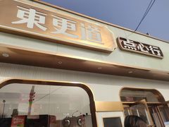 门面-東更道点心行(文化东路店)