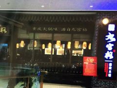 -九宫格重庆火锅(保利店)