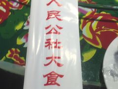 -人民公社大食堂(顺义总店)