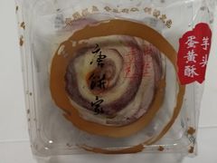 芋头蛋黄酥-唐饼家(龙之梦购物中心虹口店)