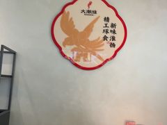 -大潮淮·淮扬菜(何园旗舰店)