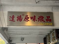 -達揚原味燉品(文明路店)