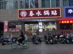 -春水锅贴·传统鲁菜(大明湖店)