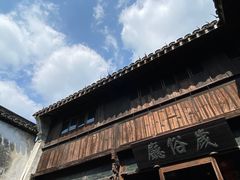 -乌镇东栅景区