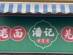 -潘记老面羌饼
