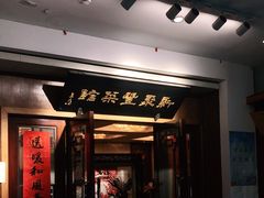 门面-新聚丰菜馆(太监弄店)
