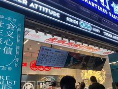 门面-虎头局·渣打饼行(五一新干线店)
