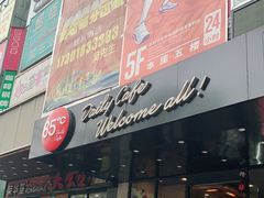门面-85度C(上海兰溪二店)