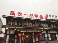 门面-高坎一品甲鱼庄(两河店)