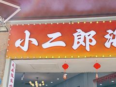 -小二郎私房菜(鼓浪屿店)