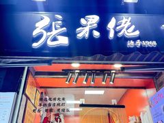 -张果佬年糕卷(科巷店)
