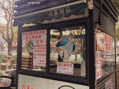 -潘玉麟糖粥
