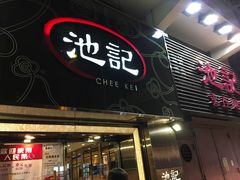 -池记(尖沙咀店)